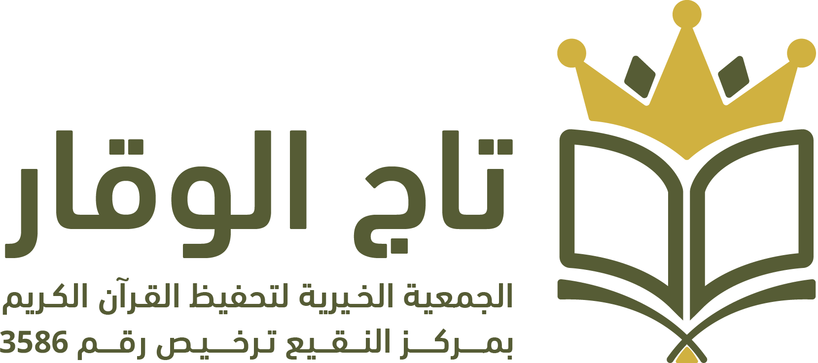 جمعية تاج الوقار لتحفيظ القرآن
